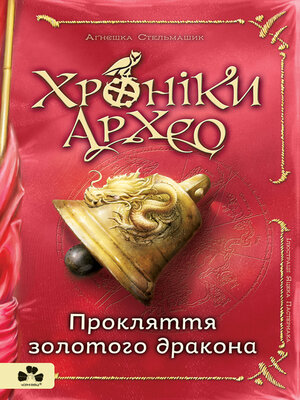 cover image of Прокляття золотого дракона